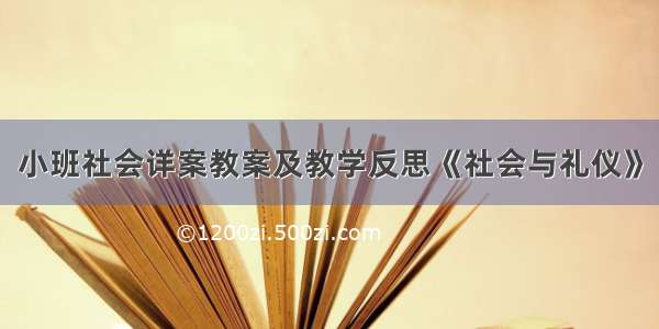 小班社会详案教案及教学反思《社会与礼仪》