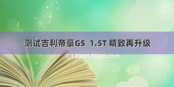 测试吉利帝豪GS  1.5T 精致再升级