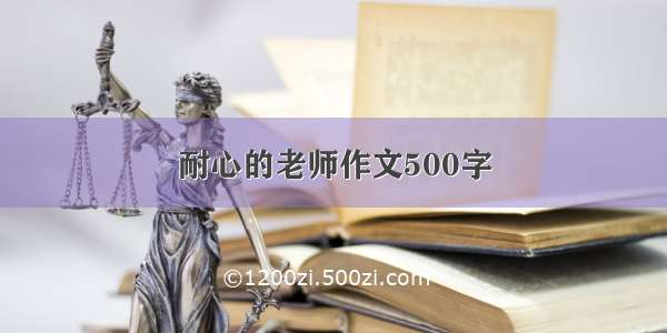 耐心的老师作文500字