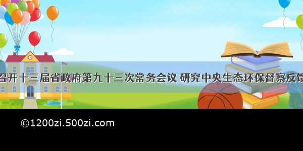 唐仁健主持召开十三届省政府第九十三次常务会议 研究中央生态环保督察反馈问题整改工