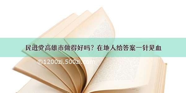 民进党高雄市做得好吗？在地人给答案一针见血