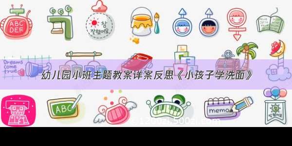 幼儿园小班主题教案详案反思《小孩子学洗面》