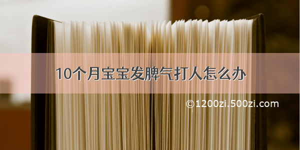 10个月宝宝发脾气打人怎么办