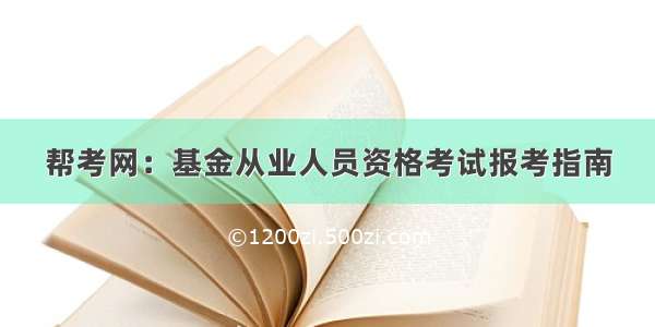 帮考网：基金从业人员资格考试报考指南