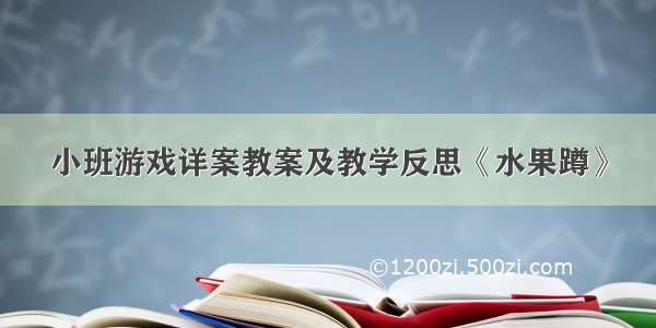 小班游戏详案教案及教学反思《水果蹲》