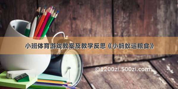 小班体育游戏教案及教学反思《小蚂蚁运粮食》