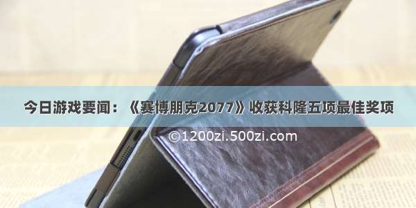 今日游戏要闻：《赛博朋克2077》收获科隆五项最佳奖项