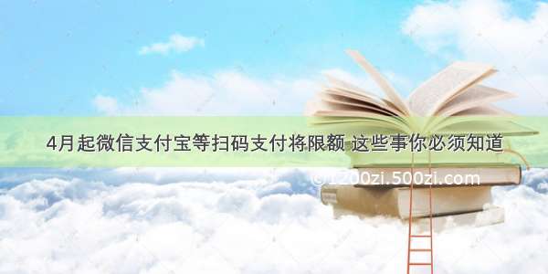 4月起微信支付宝等扫码支付将限额 这些事你必须知道