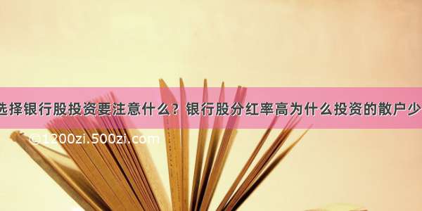 选择银行股投资要注意什么？银行股分红率高为什么投资的散户少？