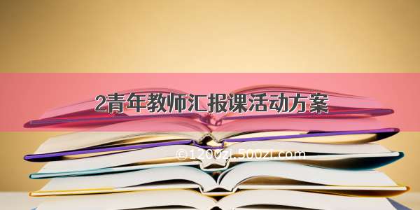 2青年教师汇报课活动方案