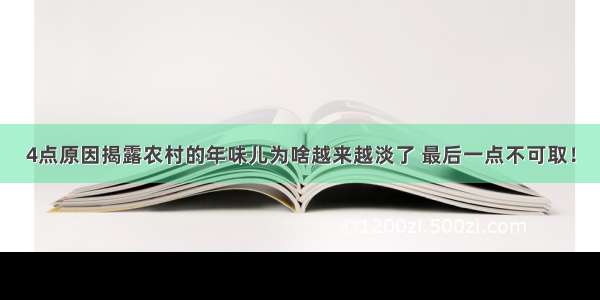 4点原因揭露农村的年味儿为啥越来越淡了 最后一点不可取！