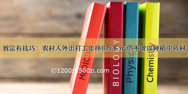 致富有技巧：农村人外出打工年挣8万多元 仍不耽误种植中药材