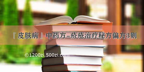 『皮肤病』中药方-疥疮治疗秘方偏方3则