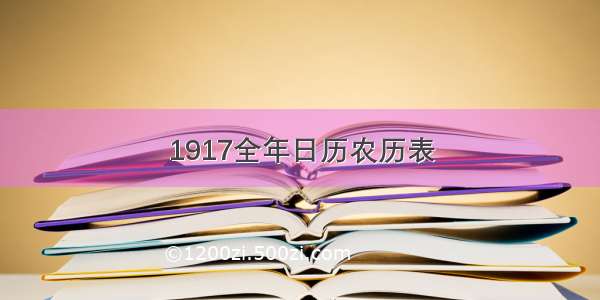 1917全年日历农历表