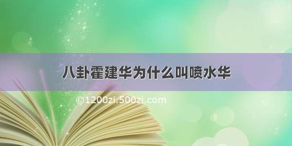 八卦霍建华为什么叫喷水华