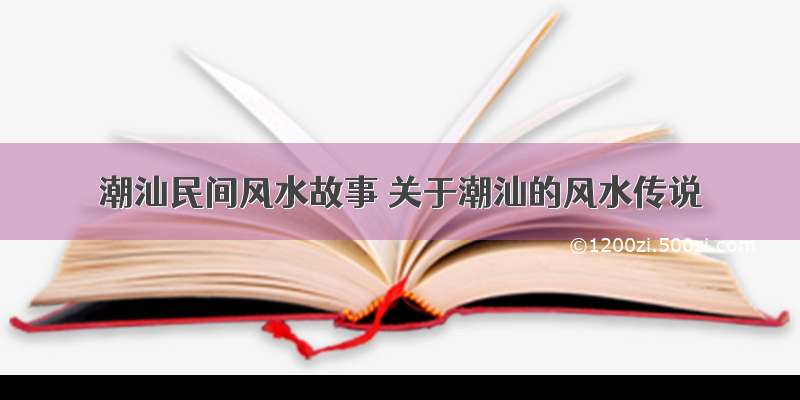 潮汕民间风水故事 关于潮汕的风水传说