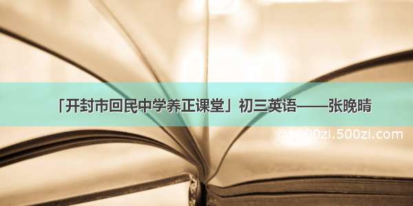 「开封市回民中学养正课堂」初三英语——张晚晴