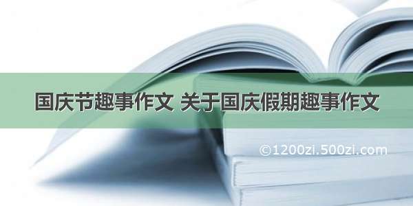 国庆节趣事作文 关于国庆假期趣事作文