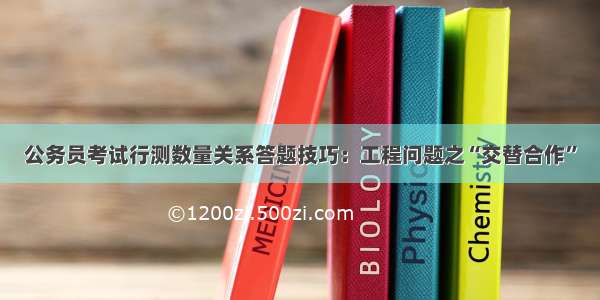 公务员考试行测数量关系答题技巧：工程问题之“交替合作”