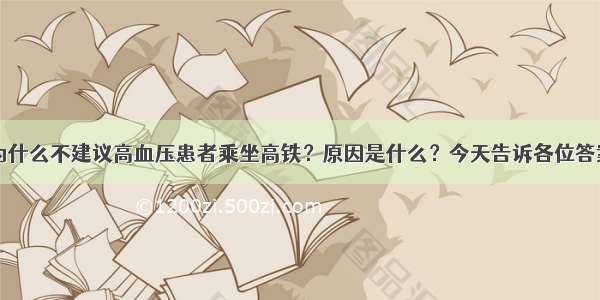 为什么不建议高血压患者乘坐高铁？原因是什么？今天告诉各位答案