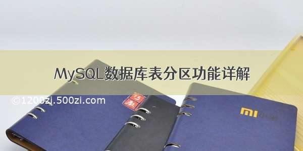 MySQL数据库表分区功能详解