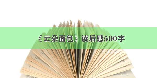 《云朵面包》读后感500字