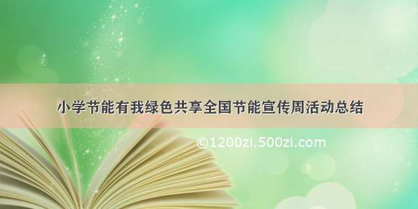 小学节能有我绿色共享全国节能宣传周活动总结