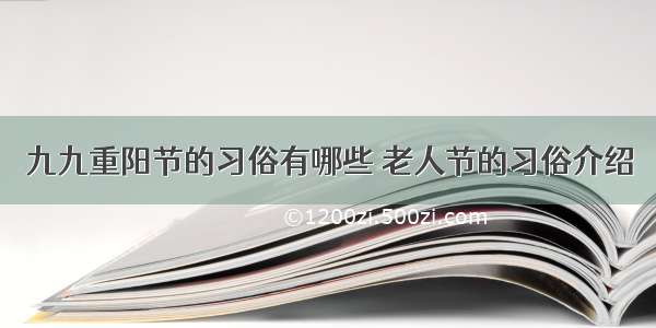 九九重阳节的习俗有哪些 老人节的习俗介绍