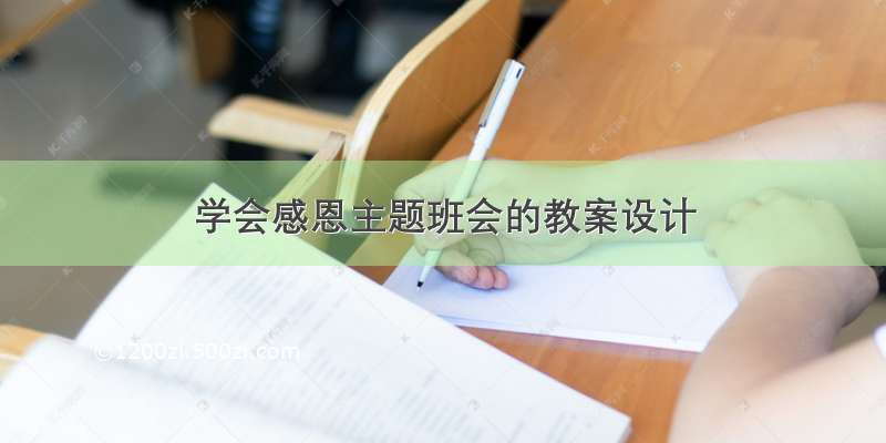 学会感恩主题班会的教案设计