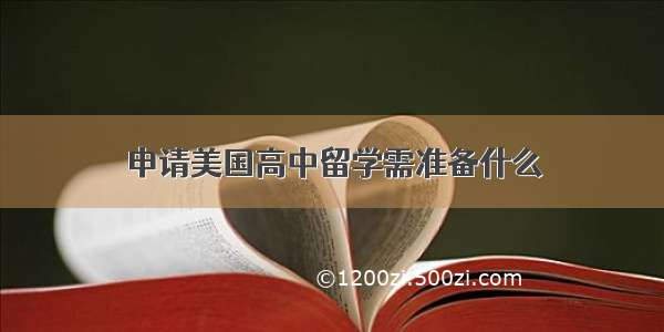 申请美国高中留学需准备什么