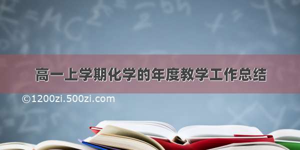 高一上学期化学的年度教学工作总结