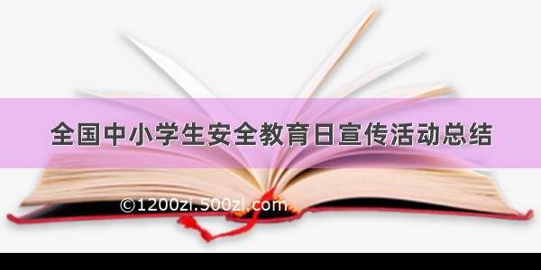 全国中小学生安全教育日宣传活动总结