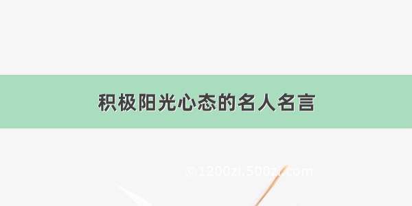 积极阳光心态的名人名言