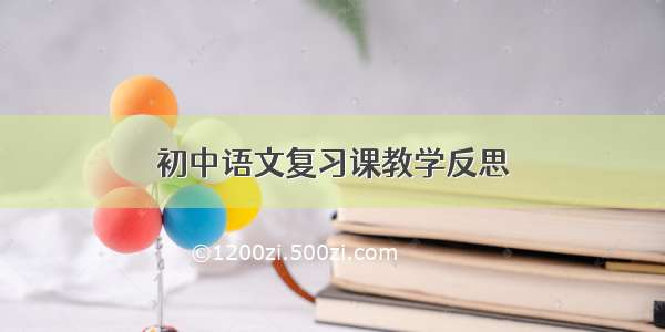 初中语文复习课教学反思