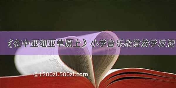 《在中亚细亚草原上》小学音乐欣赏教学反思