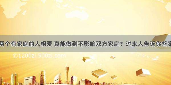 两个有家庭的人相爱 真能做到不影响双方家庭？过来人告诉你答案