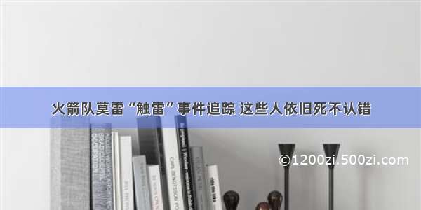 火箭队莫雷“触雷”事件追踪 这些人依旧死不认错