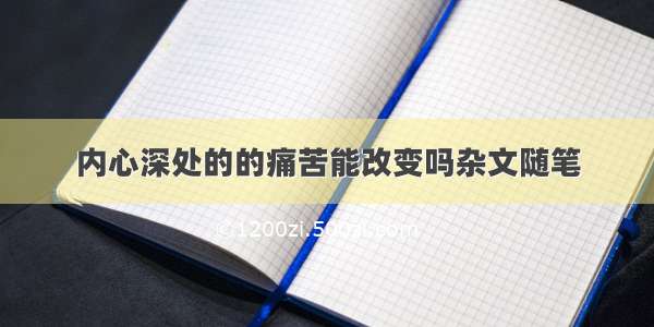 内心深处的的痛苦能改变吗杂文随笔