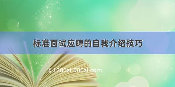 标准面试应聘的自我介绍技巧