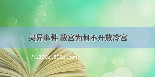 灵异事件 故宫为何不开放冷宫