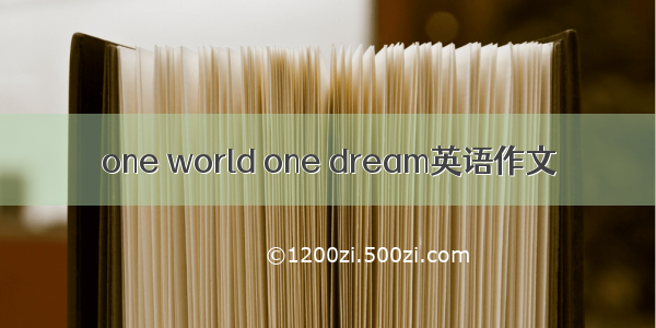 one world one dream英语作文