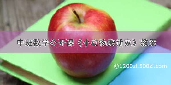 中班数学公开课《小动物搬新家》教案