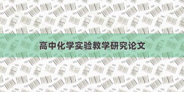 高中化学实验教学研究论文