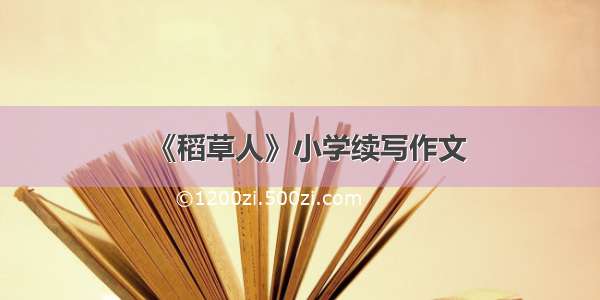 《稻草人》小学续写作文