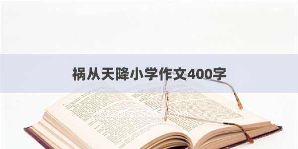 祸从天降小学作文400字