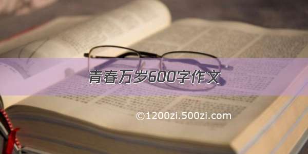 青春万岁600字作文