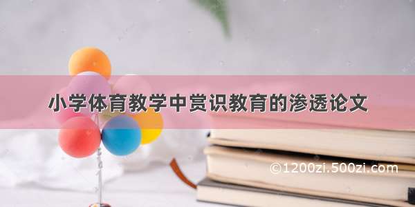 小学体育教学中赏识教育的渗透论文