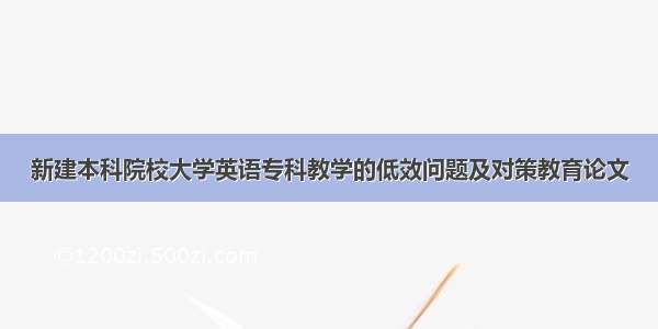 新建本科院校大学英语专科教学的低效问题及对策教育论文