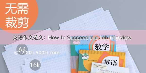 英语作文范文：How to Succeed in a Job Interview