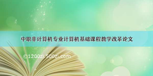 中职非计算机专业计算机基础课程教学改革论文